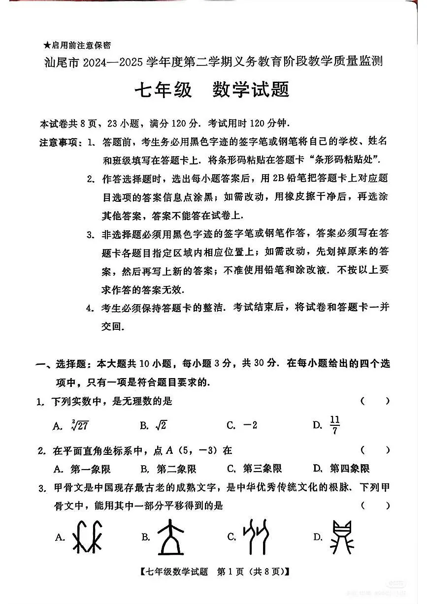 汕尾市2024-2025学年度第二学期七年级数学期末考试试卷第1页