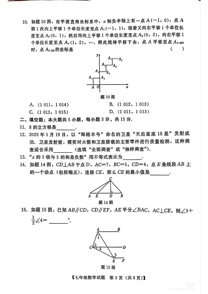 汕尾市2024-2025学年度第二学期七年级数学期末考试试卷第3页