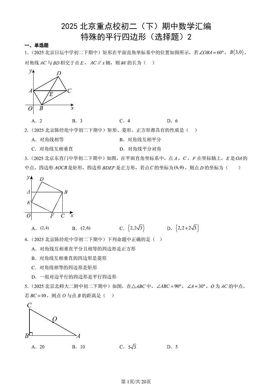 2025北京重点校初二（下）期中数学汇编：特殊的平行四边形（选择题）2第1页