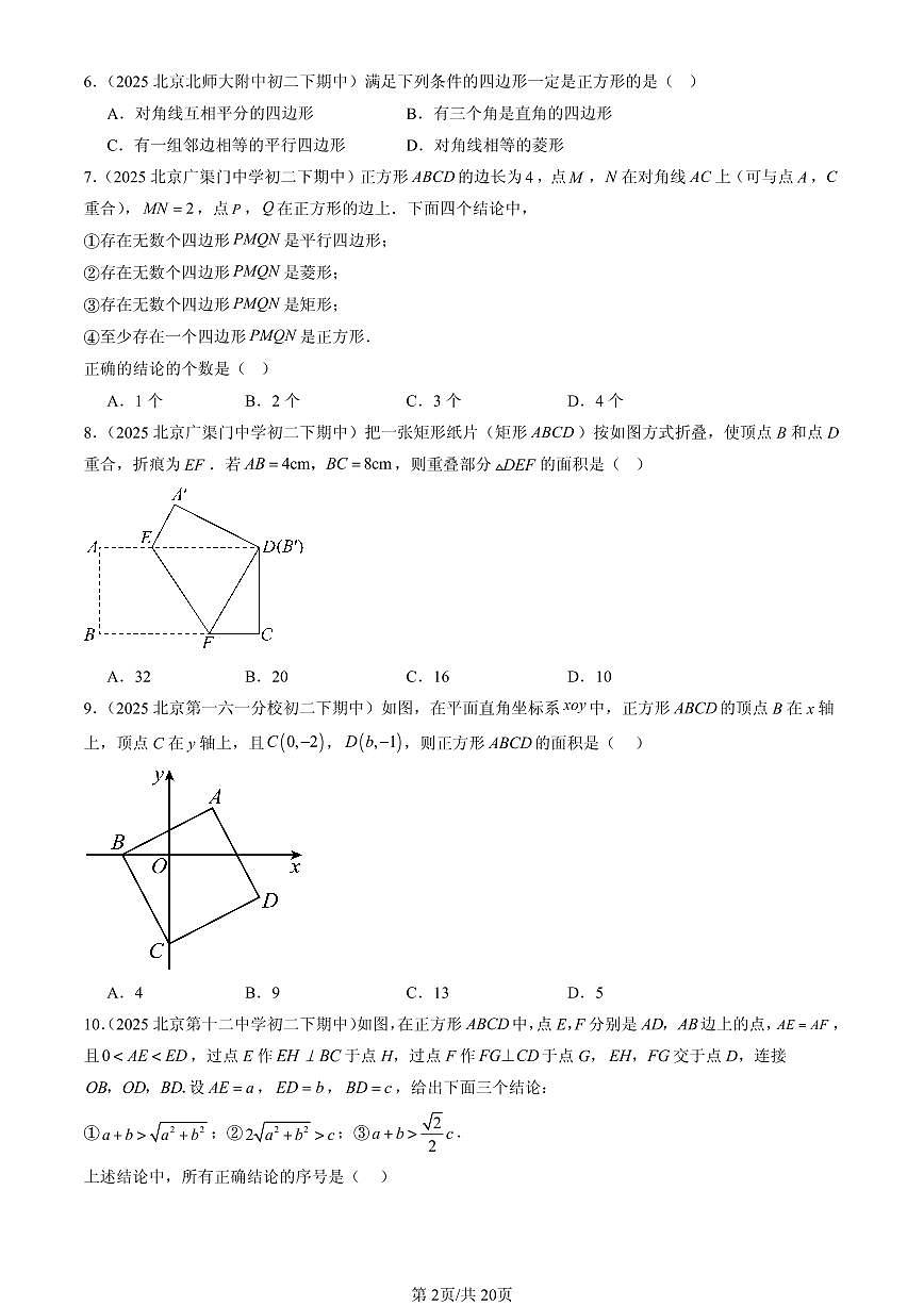 2025北京重点校初二（下）期中数学汇编：特殊的平行四边形（选择题）2第2页
