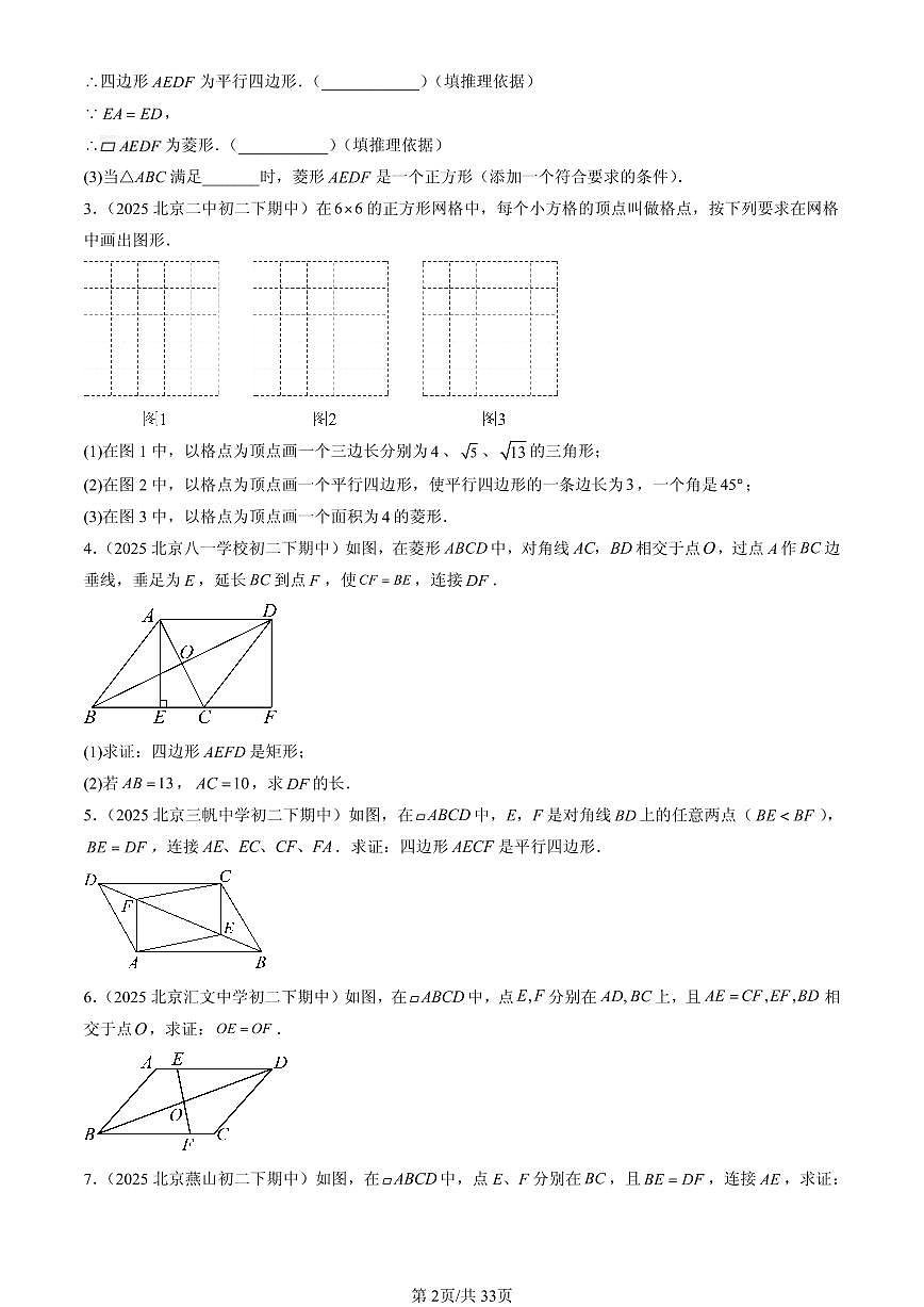 2025北京重点校初二（下）期中数学汇编：平行四边形章节综合（解答题）3第2页
