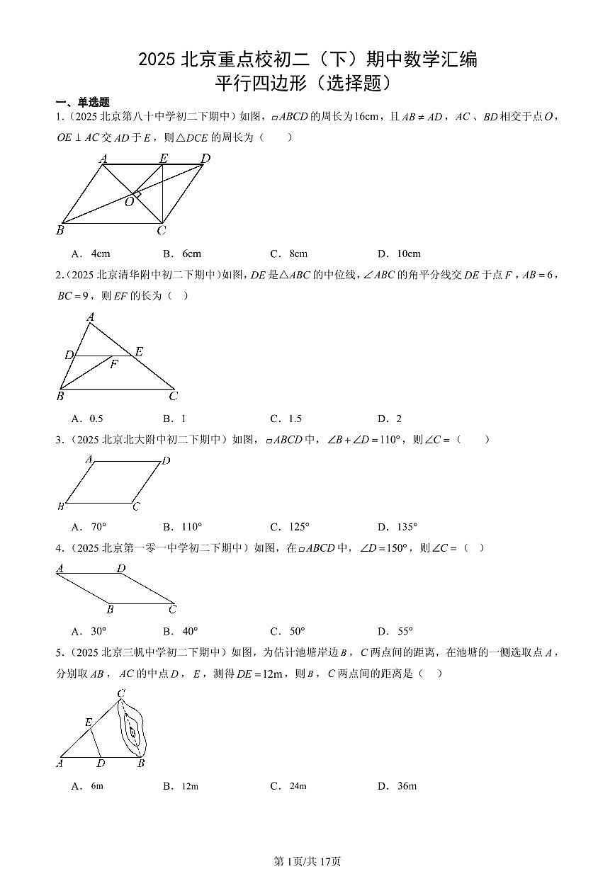 2025北京重点校初二（下）期中数学汇编：平行四边形（选择题）第1页