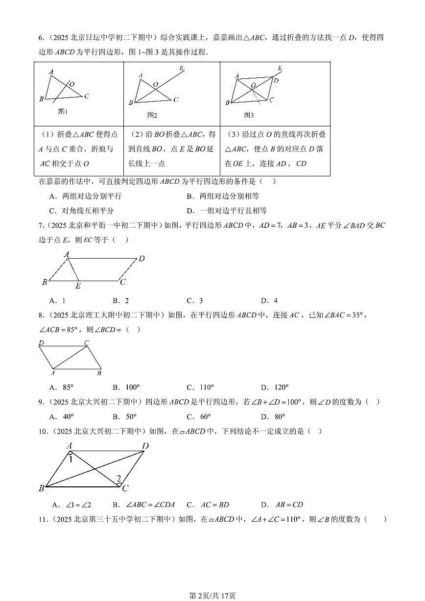 2025北京重点校初二（下）期中数学汇编：平行四边形（选择题）第2页