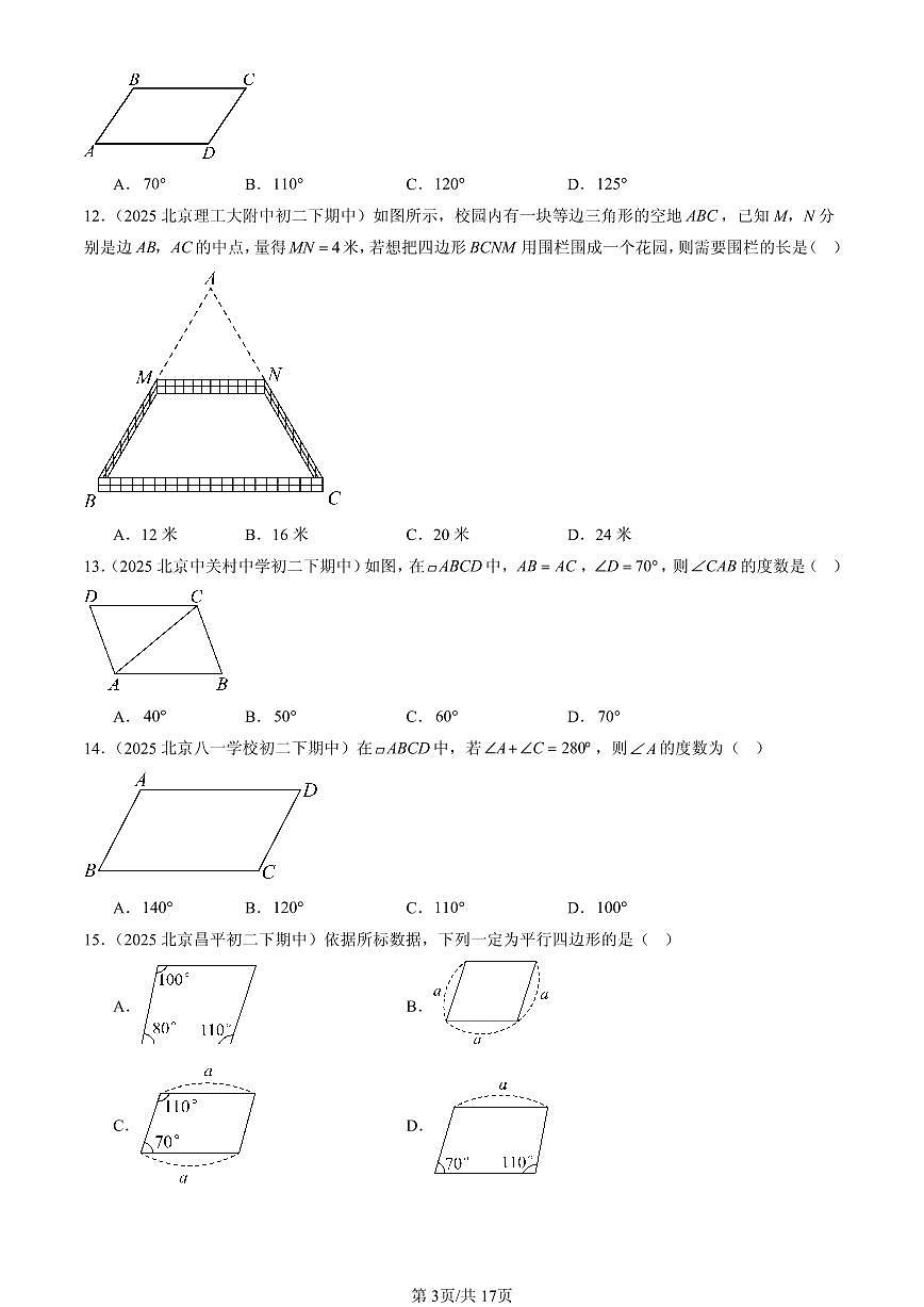 2025北京重点校初二（下）期中数学汇编：平行四边形（选择题）第3页
