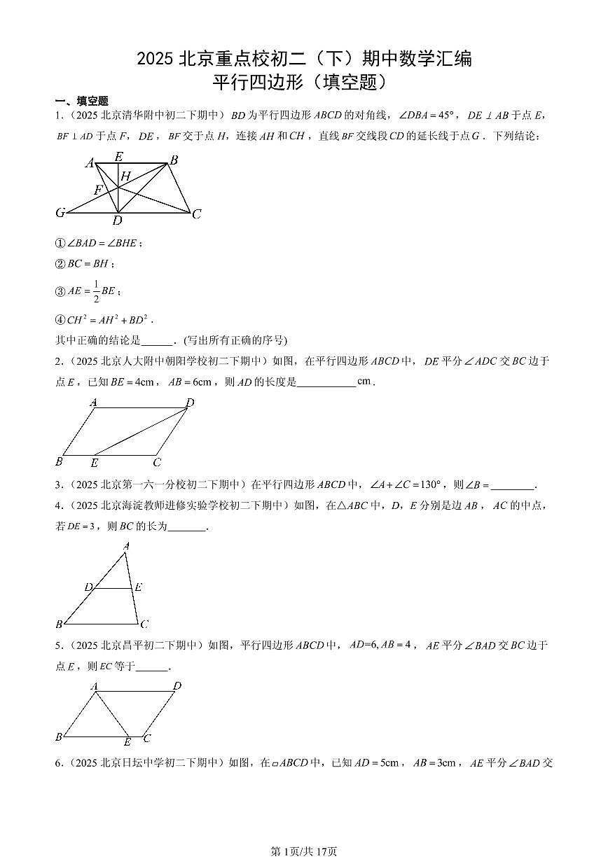 2025北京重点校初二（下）期中数学汇编：平行四边形（填空题）第1页