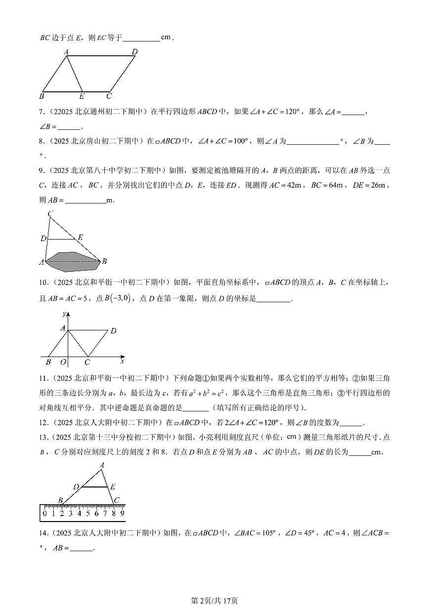 2025北京重点校初二（下）期中数学汇编：平行四边形（填空题）第2页