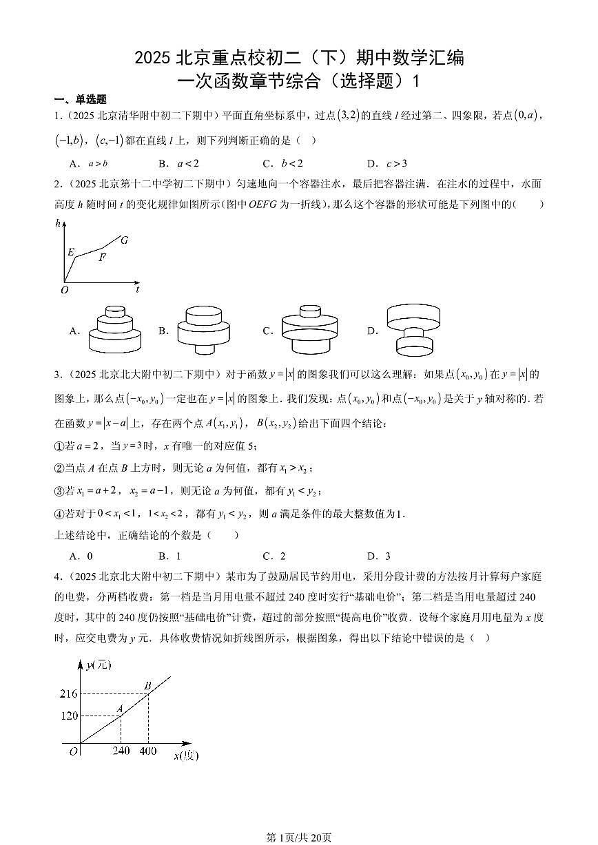 2025北京重点校初二（下）期中数学汇编：一次函数章节综合（选择题）1第1页