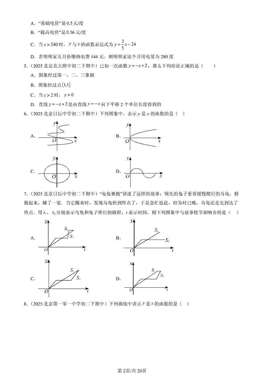 2025北京重点校初二（下）期中数学汇编：一次函数章节综合（选择题）1第2页