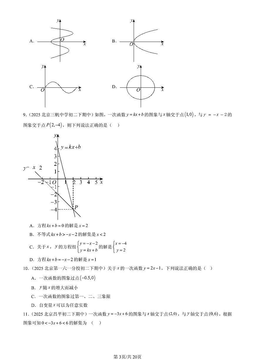 2025北京重点校初二（下）期中数学汇编：一次函数章节综合（选择题）1第3页