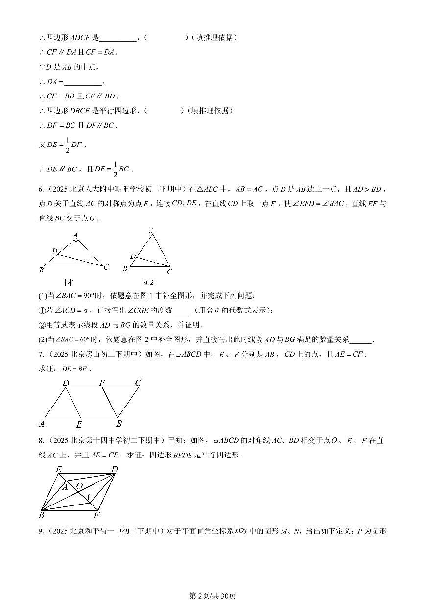 2025北京重点校初二（下）期中数学汇编：平行四边形（解答题）1第2页