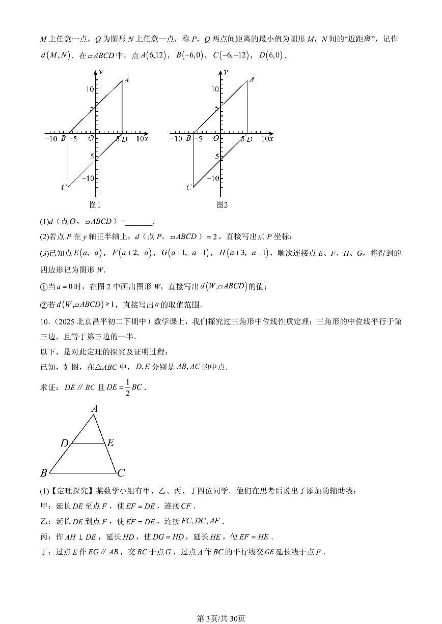2025北京重点校初二（下）期中数学汇编：平行四边形（解答题）1第3页