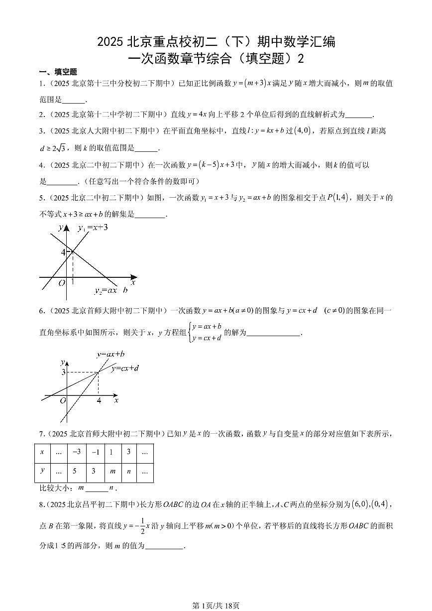 2025北京重点校初二（下）期中数学汇编：一次函数章节综合（填空题）2第1页