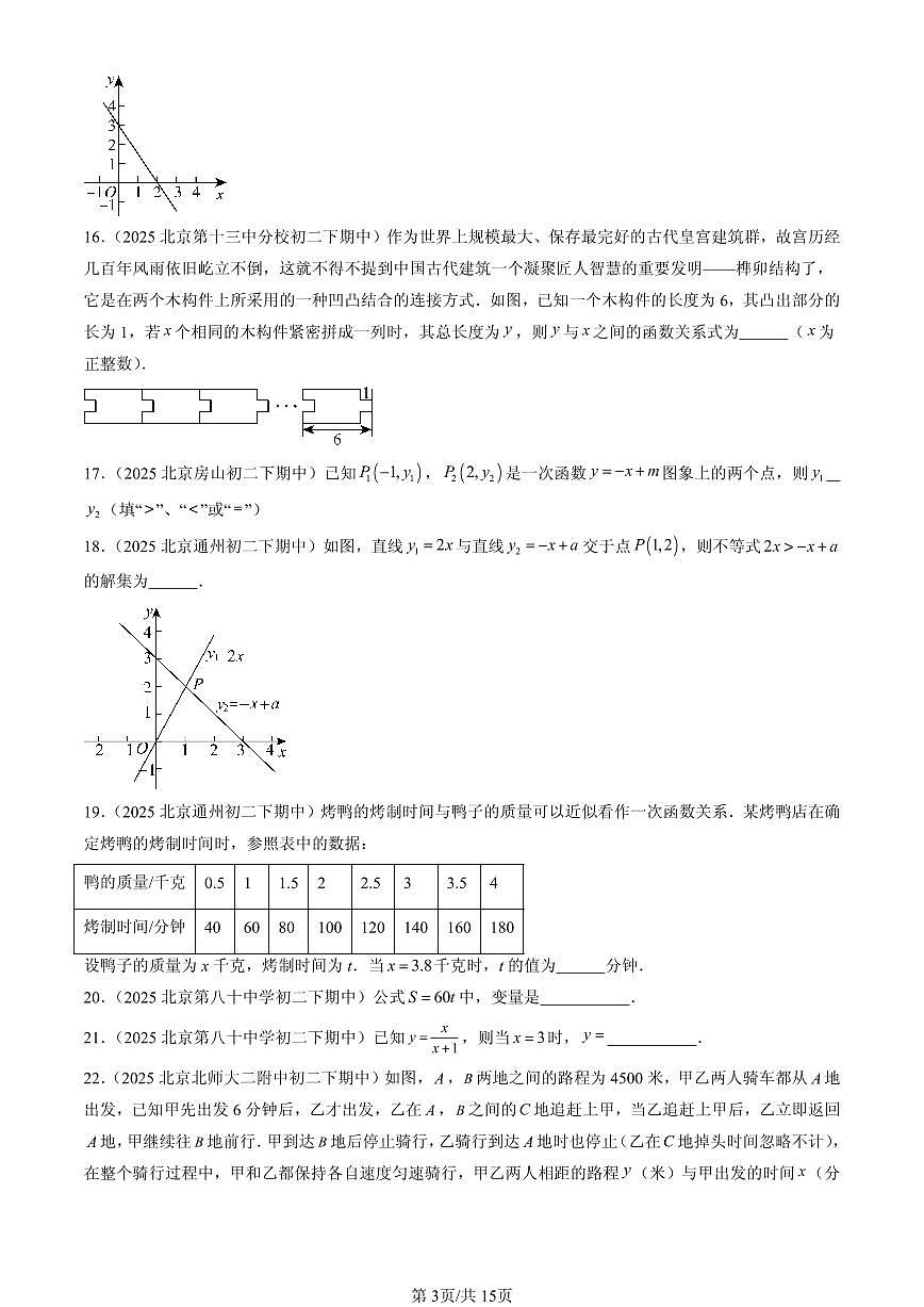 2025北京重点校初二（下）期中数学汇编：一次函数章节综合（填空题）1第3页