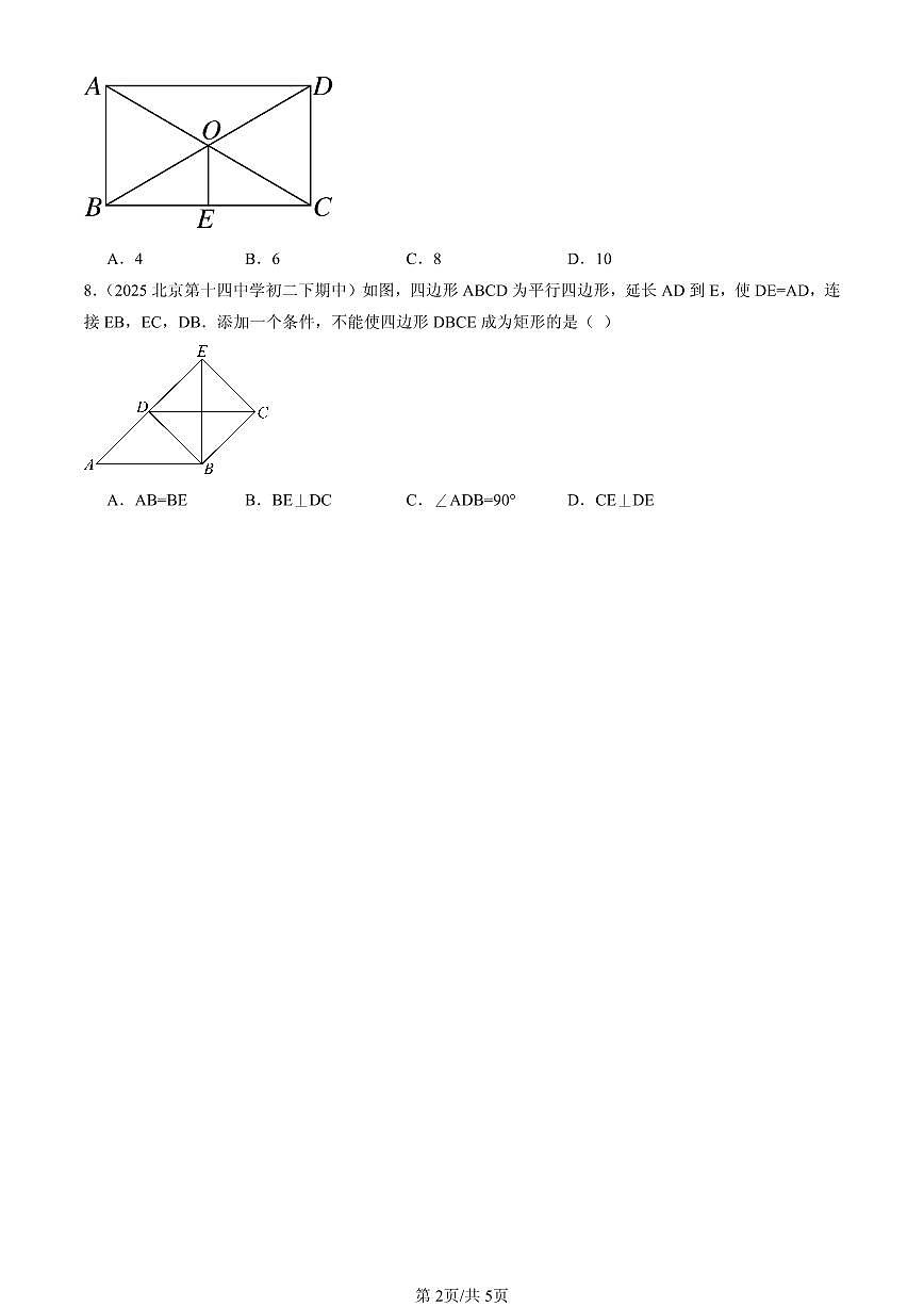 2025北京重点校初二（下）期中数学汇编：特殊的平行四边形（选择题）3第2页