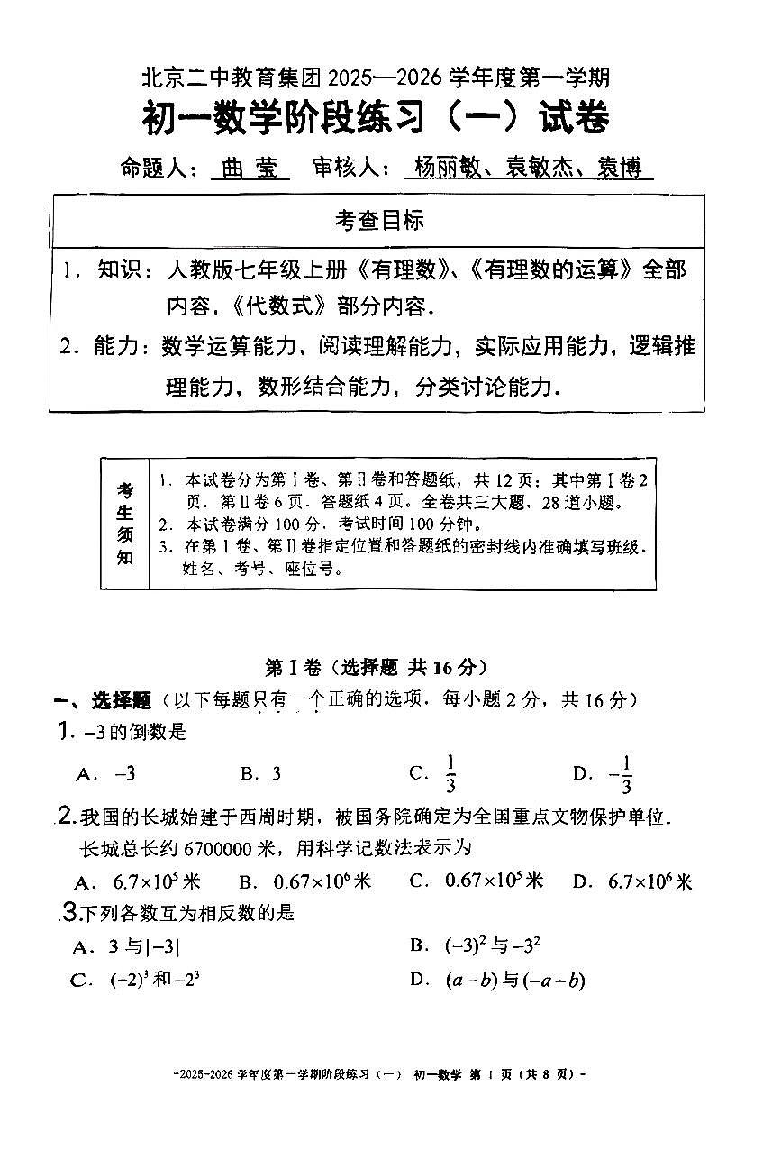 2025北京二中初一（上）练习一数学试卷第1页