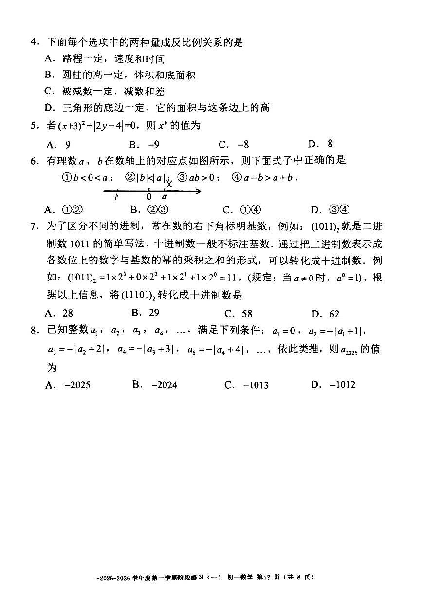 2025北京二中初一（上）练习一数学试卷第2页