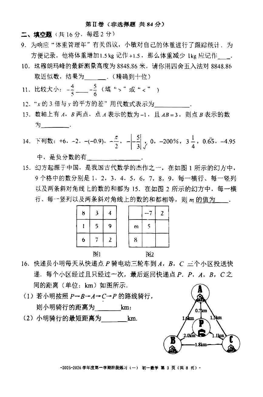 2025北京二中初一（上）练习一数学试卷第3页
