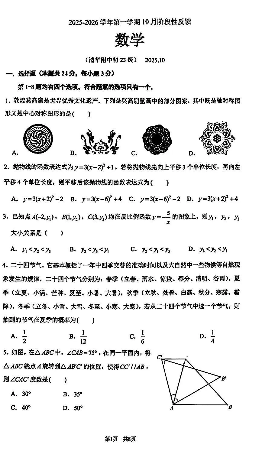 2025北京清华附中初三上10月月考数学试卷第1页