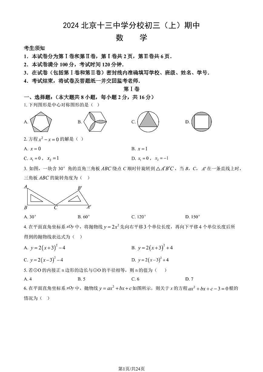 2024北京十三中学分校初三（上）期中数学试卷  有答案第1页