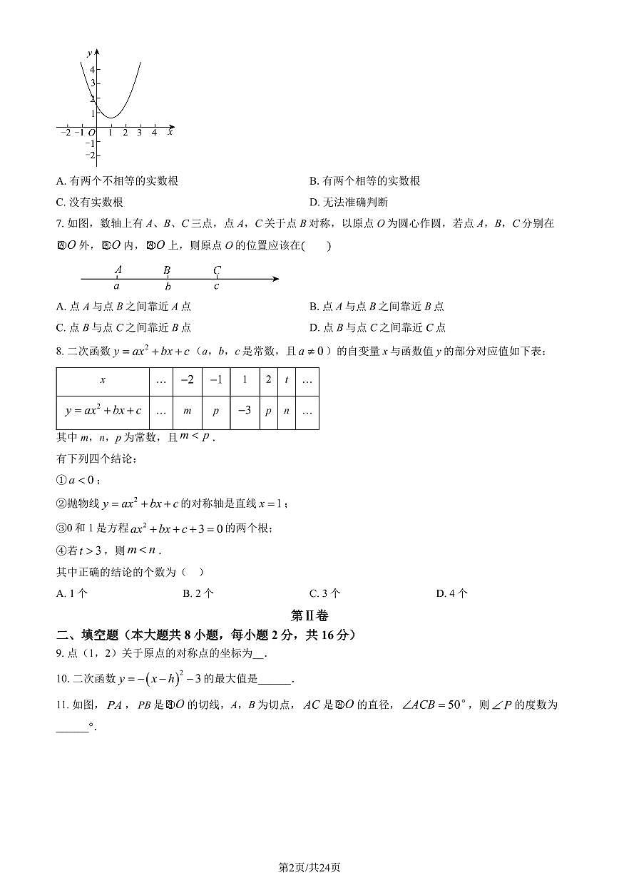2024北京十三中学分校初三（上）期中数学试卷  有答案第2页
