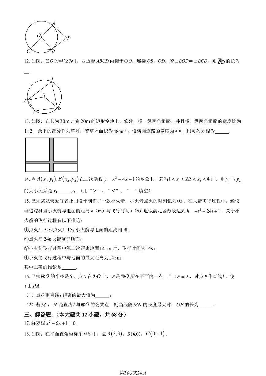 2024北京十三中学分校初三（上）期中数学试卷  有答案第3页