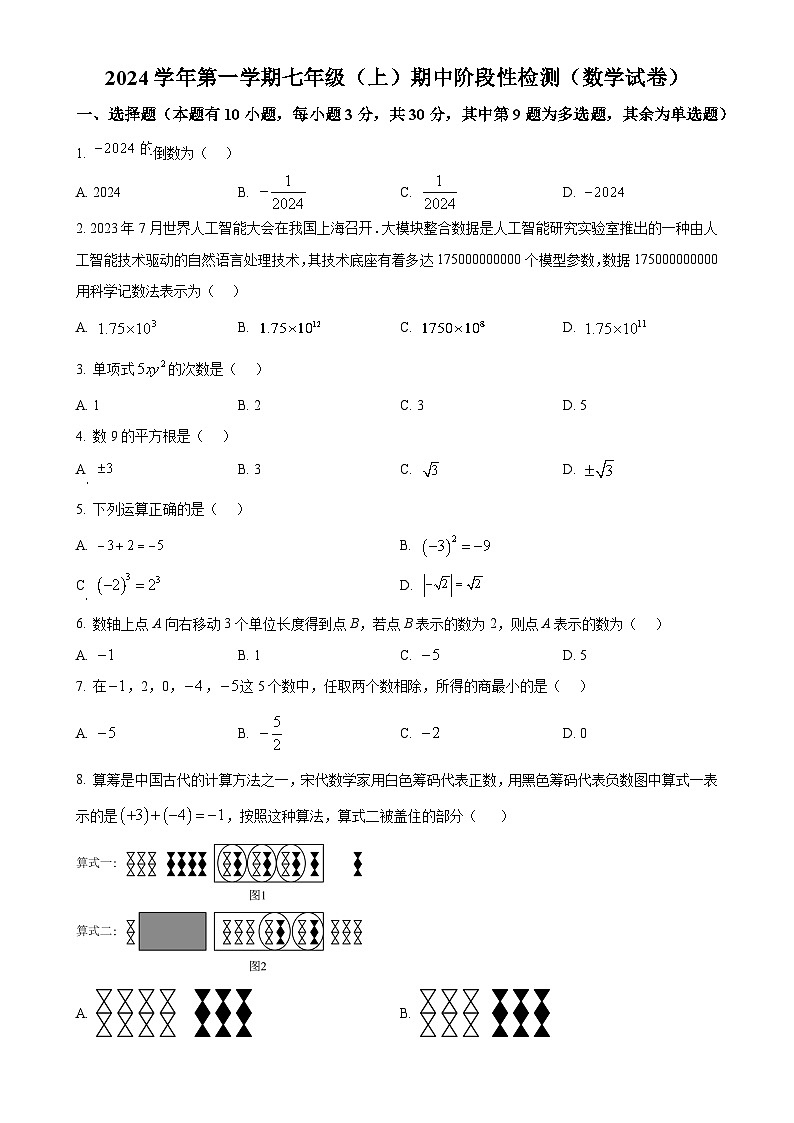 浙江省温州实验中学2024-2025学年七年级上学期期中测试数学试卷（原卷版）-A4第1页