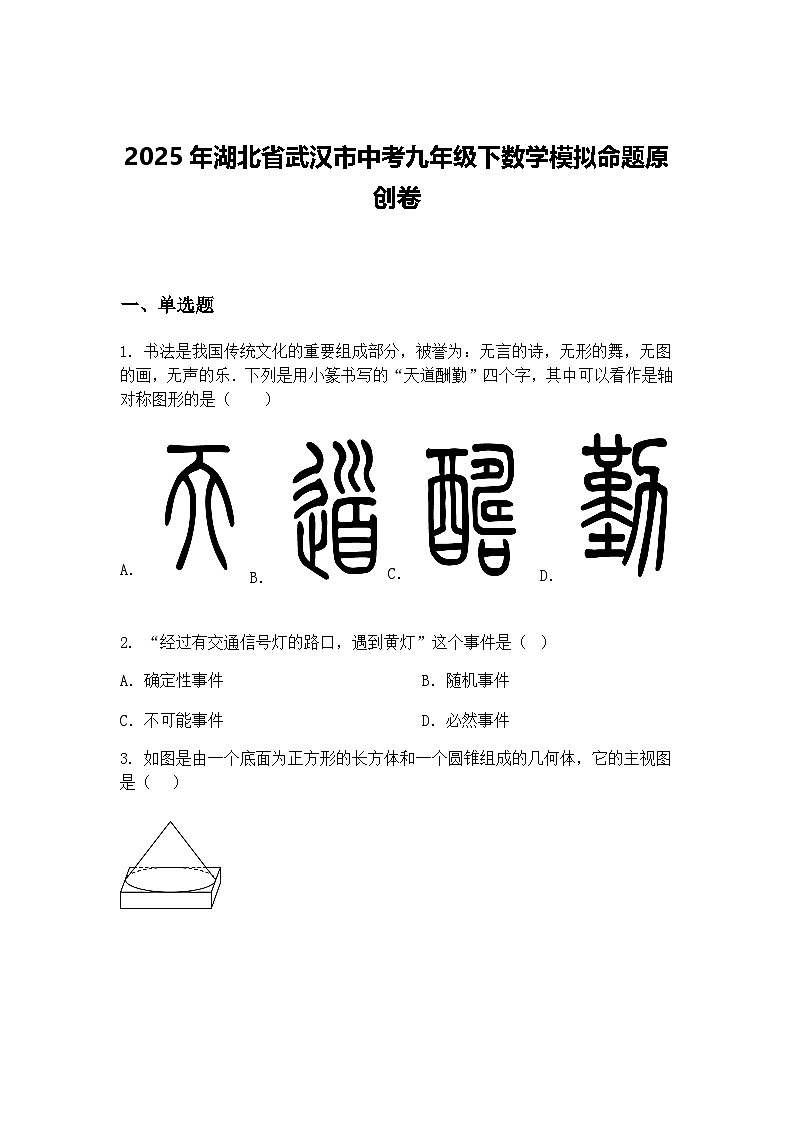 2025年湖北省武汉市中考九年级下数学模拟命题原创卷（含答案解析）第1页