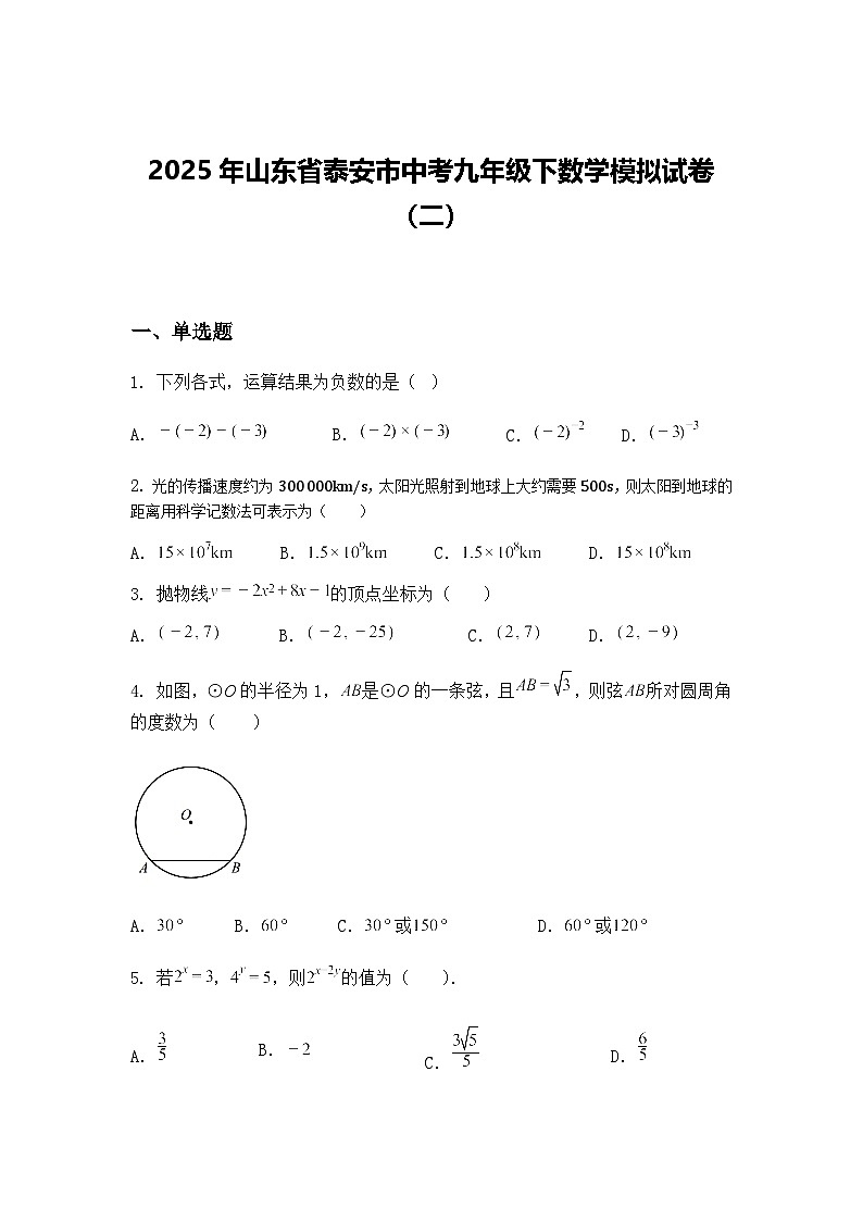 2025年山东省泰安市中考九年级下数学模拟试卷（二）（含答案解析）第1页