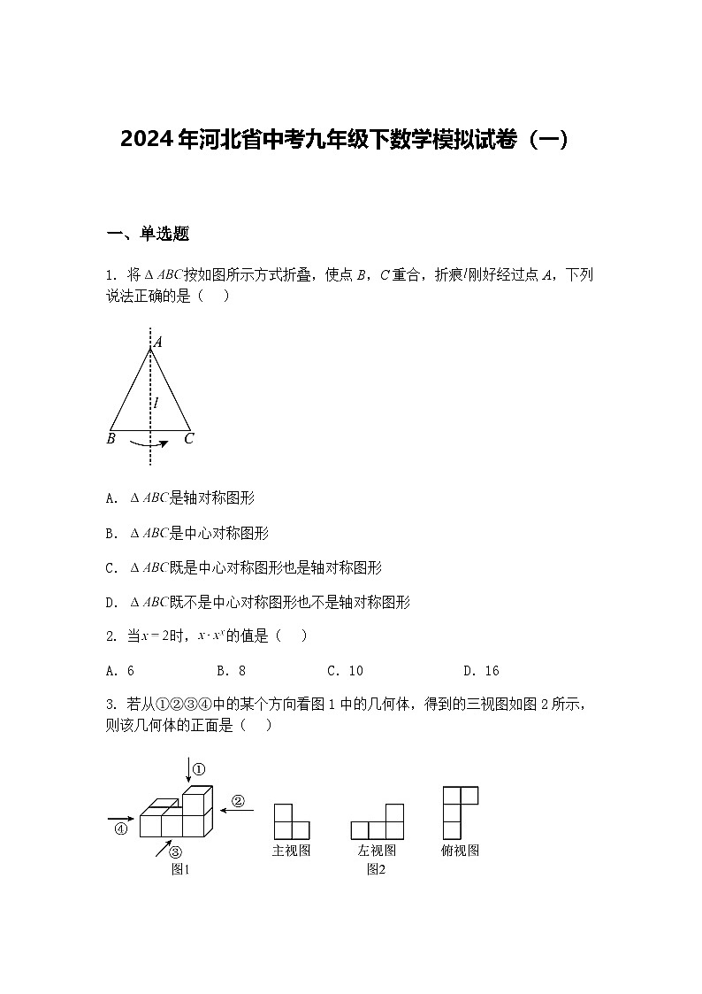2024年河北省中考九年级下数学模拟试卷（一）（含答案解析）第1页