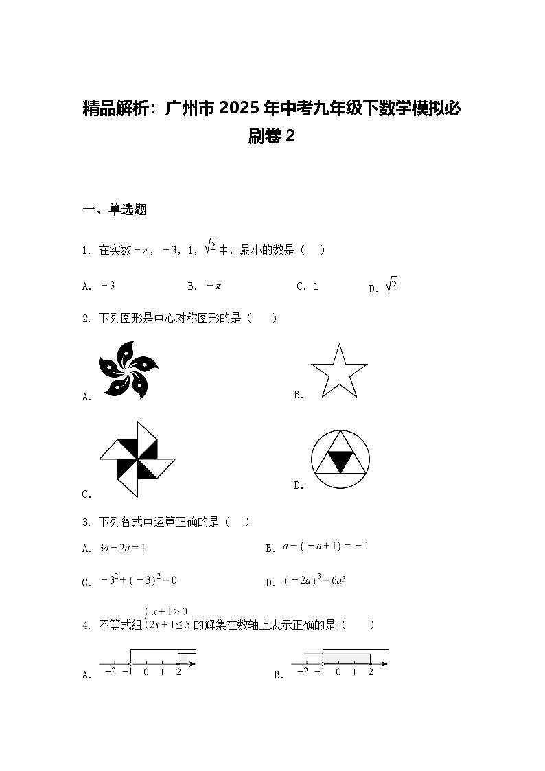 精品解析：广州市2025年中考九年级下数学模拟必刷卷2（含答案解析）第1页