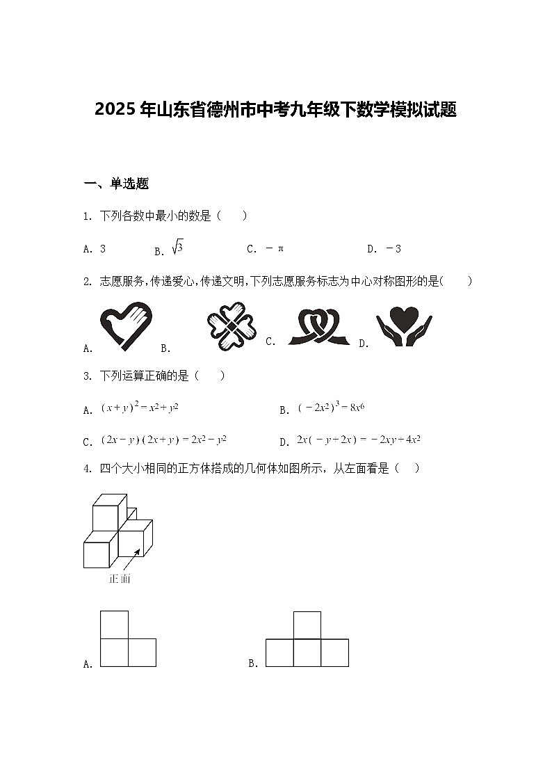 2025年山东省德州市中考九年级下数学模拟试题（含答案解析）第1页