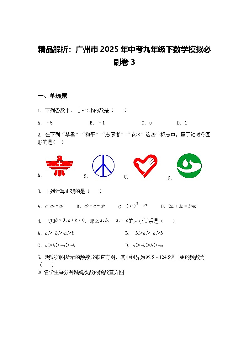 精品解析：广州市2025年中考九年级下数学模拟必刷卷3（含答案解析）第1页