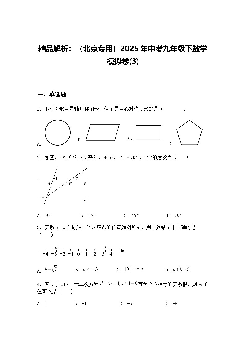 精品解析：（北京专用）2025年中考九年级下数学模拟卷(3)（含答案解析）第1页