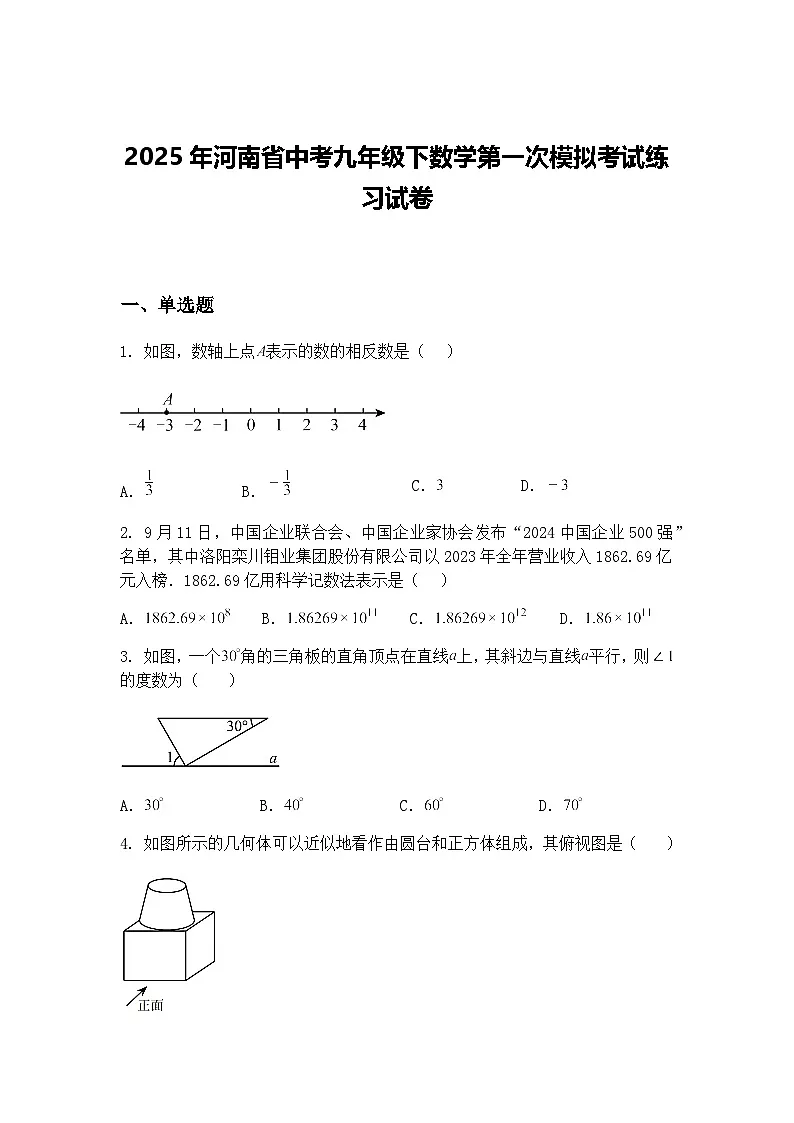 2025年河南省中考九年级下数学第一次模拟考试练习试卷（含答案解析）第1页