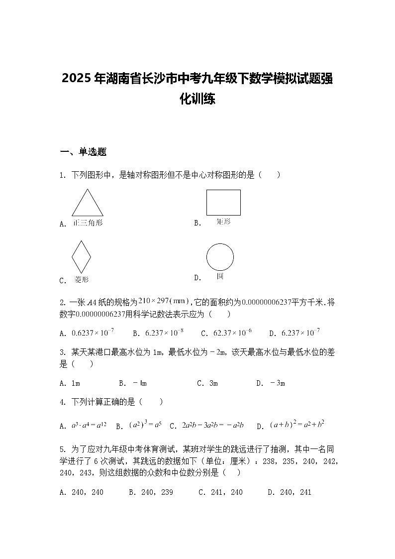 2025年湖南省长沙市中考九年级下数学模拟试题强化训练（含答案解析）第1页