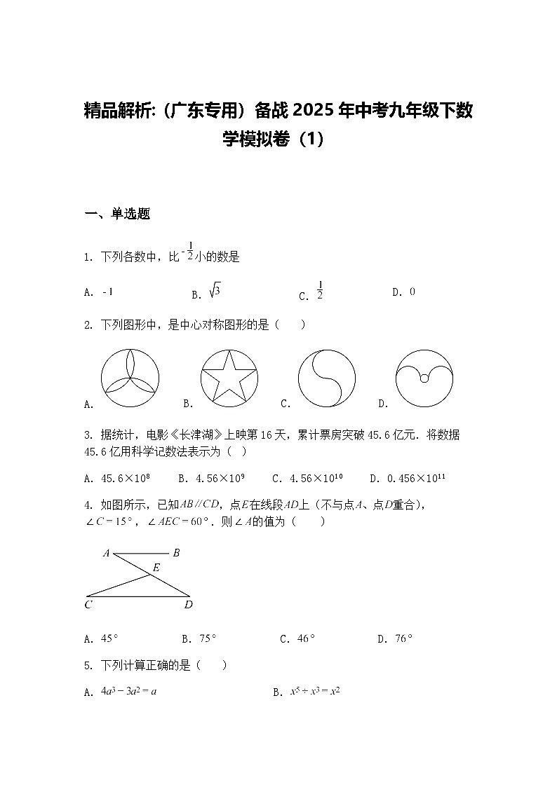 精品解析：(广东专用）备战2025年中考九年级下数学模拟卷（1）（含答案解析）第1页