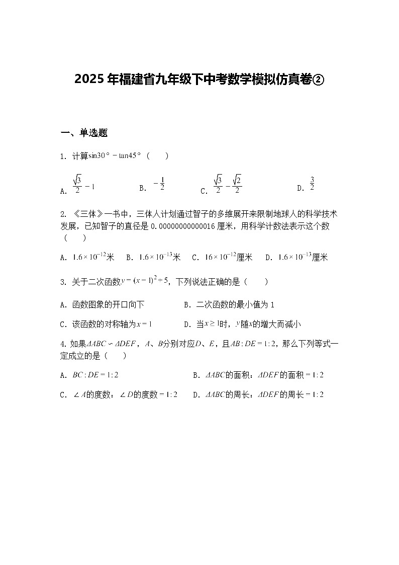 2025年福建省九年级下中考数学模拟仿真卷②（含答案解析）第1页