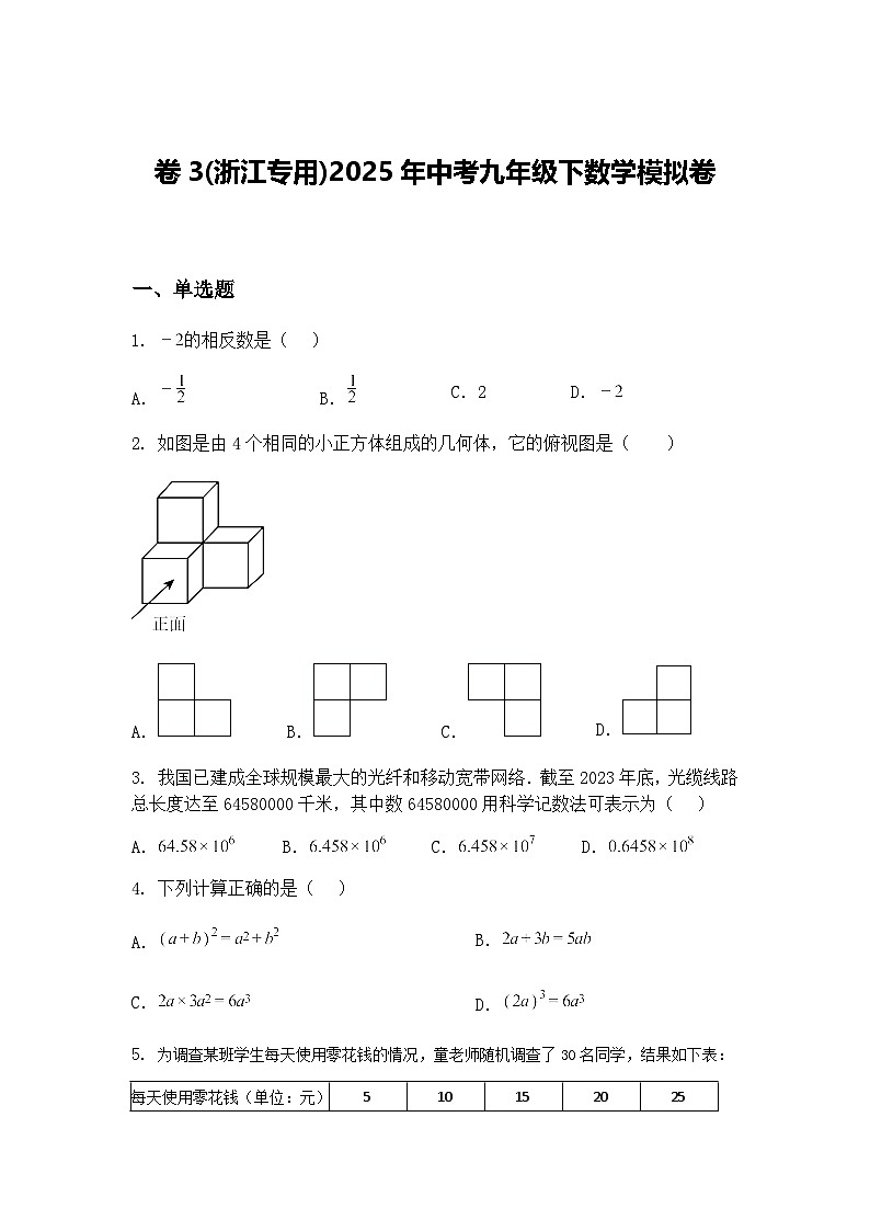 卷3(浙江专用)2025年中考九年级下数学模拟卷（含答案解析）第1页