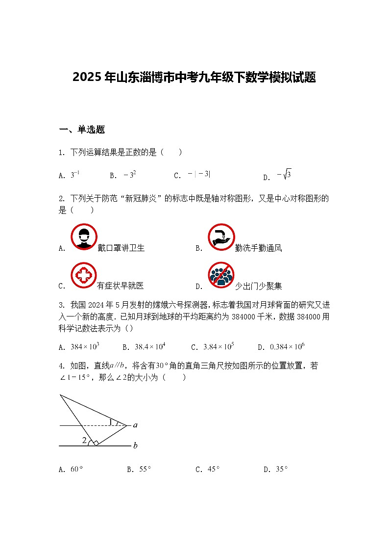 2025年山东淄博市中考九年级下数学模拟试题（含答案解析）第1页