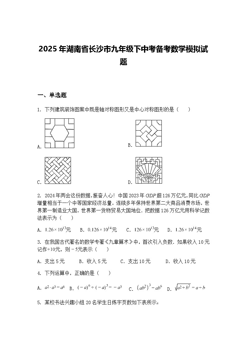 2025年湖南省长沙市九年级下中考备考数学模拟试题（含答案解析）第1页