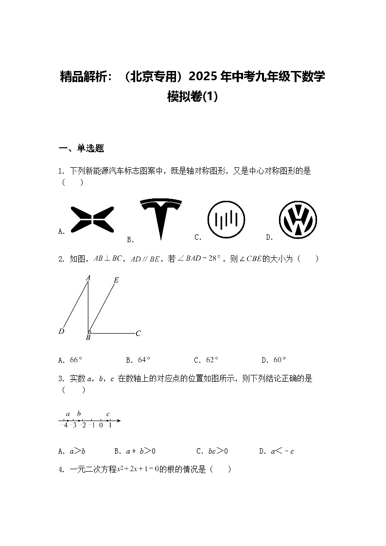 精品解析：（北京专用）2025年中考九年级下数学模拟卷(1)（含答案解析）第1页