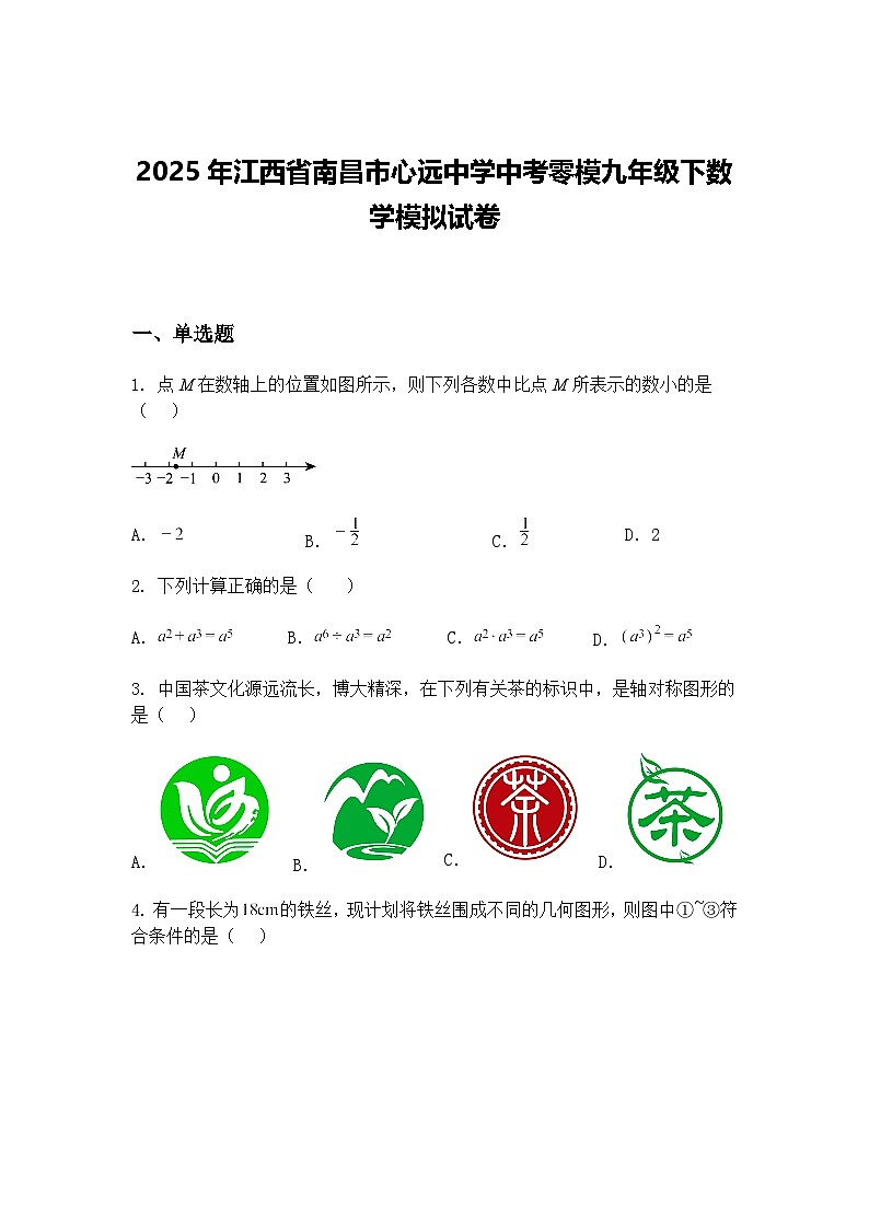 2025年江西省南昌市心远中学中考零模九年级下数学模拟试卷（含答案解析）第1页