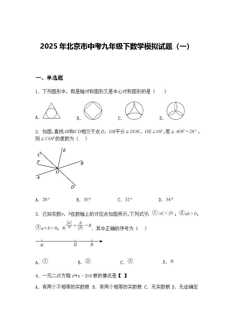 2025年北京市中考九年级下数学模拟试题（一）（含答案解析）第1页