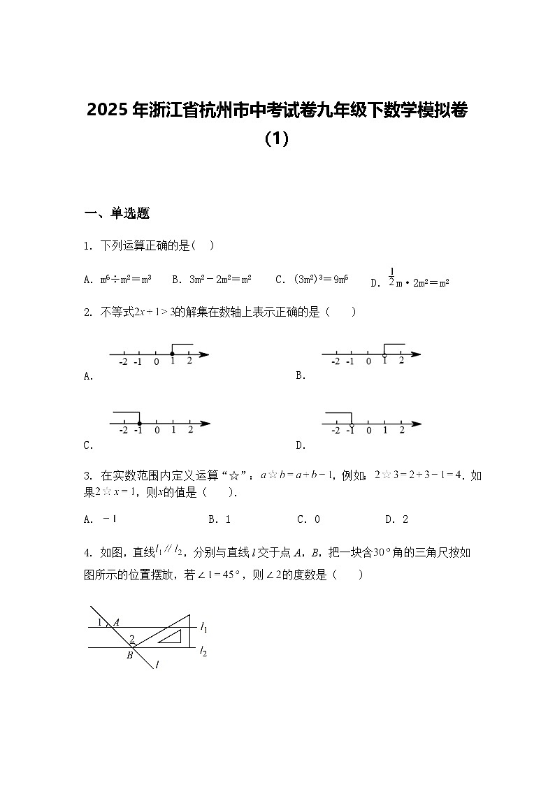 2025年浙江省杭州市中考试卷九年级下数学模拟卷（1）（含答案解析）第1页
