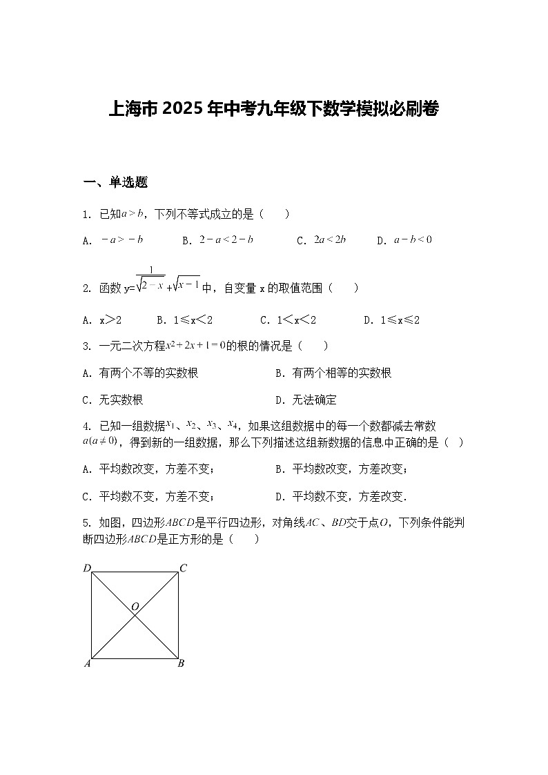 上海市2025年中考九年级下数学模拟必刷卷（含答案解析）第1页