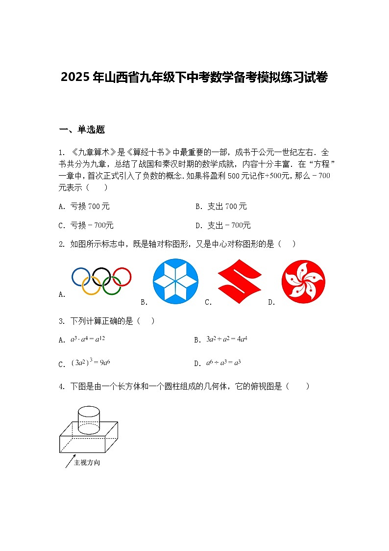 2025年山西省九年级下中考数学备考模拟练习试卷（含答案解析）第1页