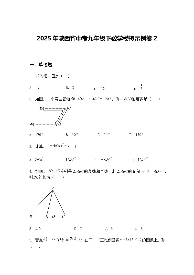 2025年陕西省中考九年级下数学模拟示例卷2（含答案解析）第1页