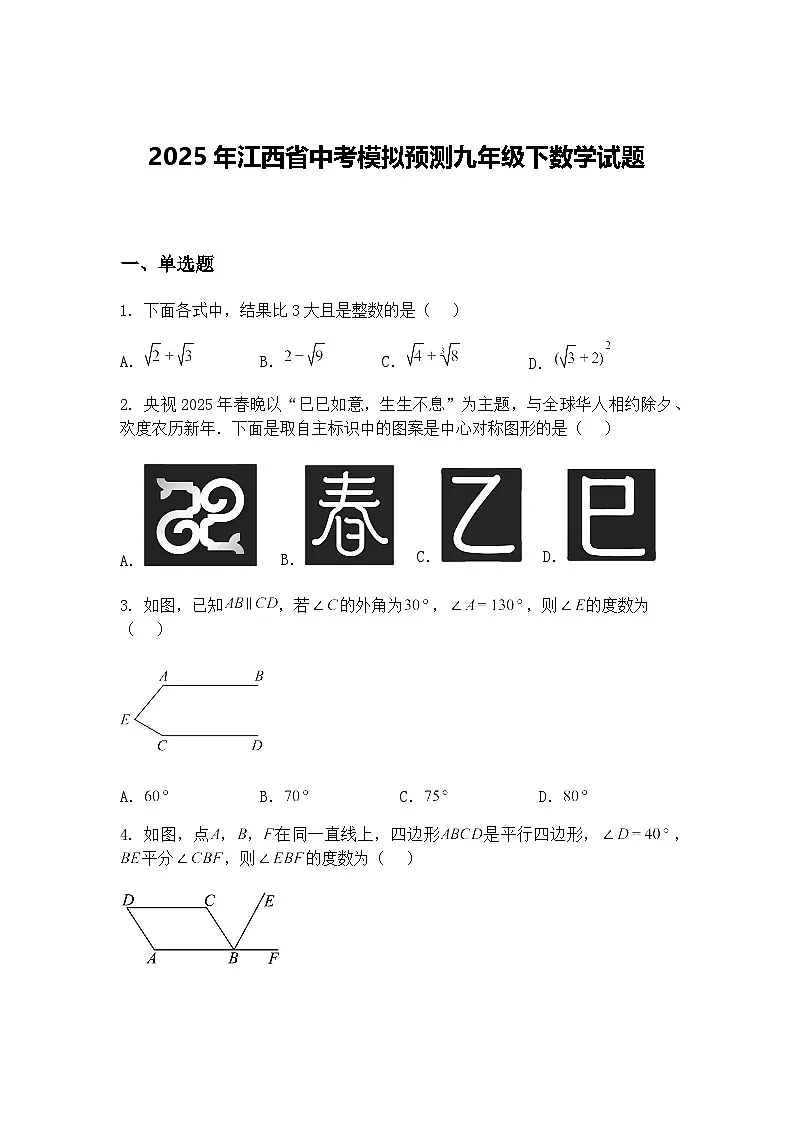 2025年江西省中考模拟预测九年级下数学试题（含答案解析）第1页