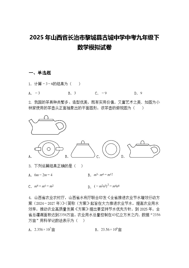 2025年山西省长治市黎城县古城中学中考九年级下数学模拟试卷（含答案解析）第1页