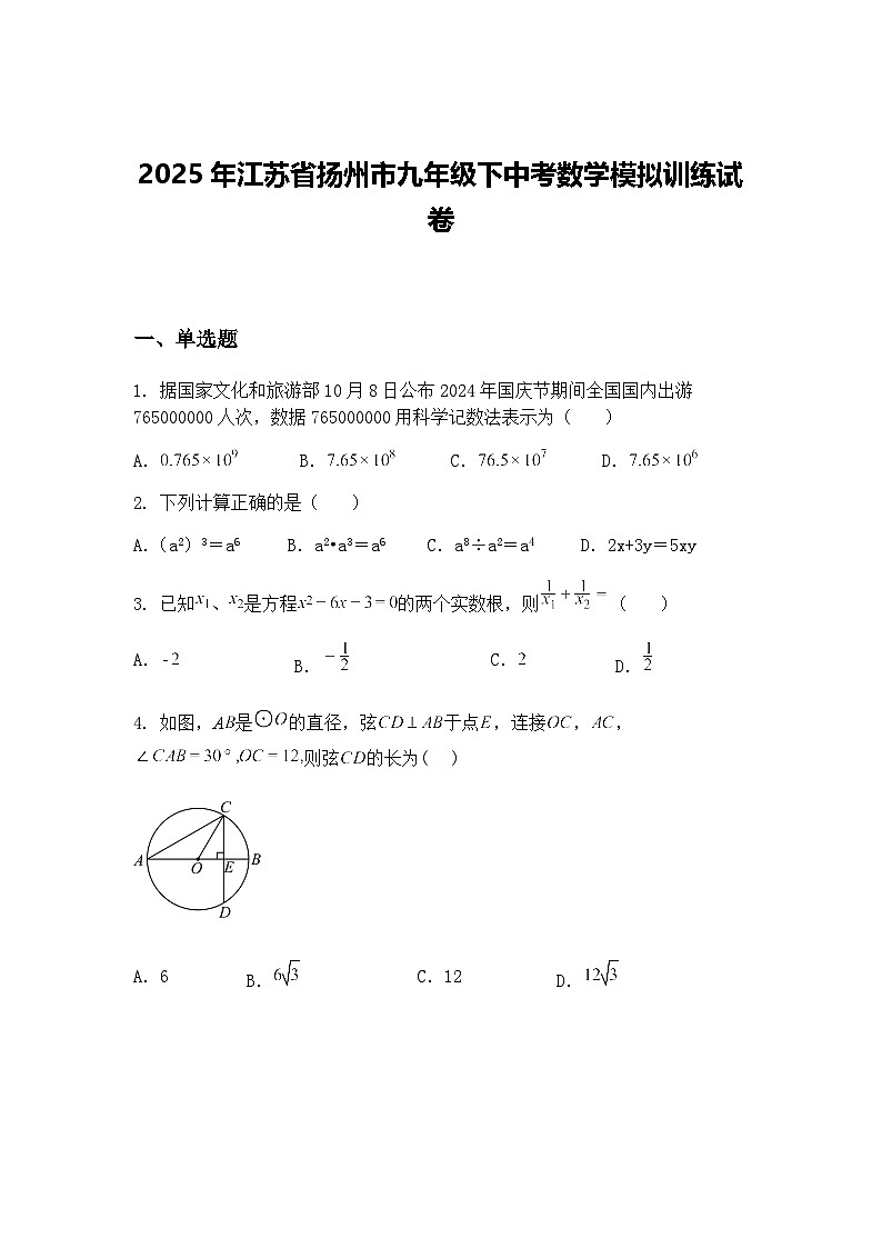 2025年江苏省扬州市九年级下中考数学模拟训练试卷（含答案解析）第1页